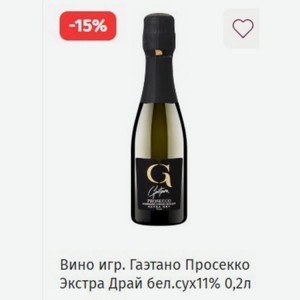 Вино игр. Гаэтано Просекко Экстра Драй бел. сух, 11% 0,2л