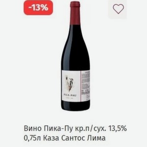 Вино Пика-Пу кр.п/сух. 13,5% 0,75л Каза Сантос Лима