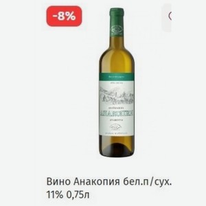 Вино Анакопия бел. п/сух. 11% 0,75л