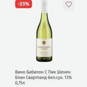 Вино Бабилон С Пик Шенен Блан Свартланд бел. сух. 13% 0,75л