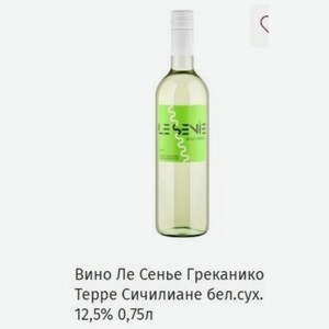 Вино Ле Сенье Греканико Teppe Сичилиане бел. сух. 12,5% 0,75л