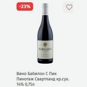 Вино Бабилон С Пик Пинотаж Свартланд кр.сух. 14% 0,75л