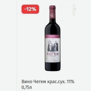 Вино Чегем крас. сух. 11% 0,75л