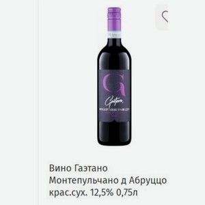 Вино Гаэтано Монтепульчано д Абруццо крас. сух. 12,5% 0,75л