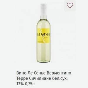 Вино Ле Сенье Верментино Терре Сичилиане бел. сух. 13% 0,75л