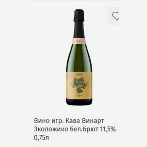 Вино игр. Кава Винарт Эколожико бел. брют 11,5% 0,75л