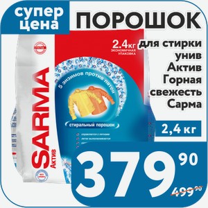 Порошок для стирки Сарма унив Актив Горн свеж 2,4 кг
