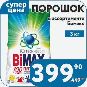 Порошок в ассортименте Бимакс 3 кг