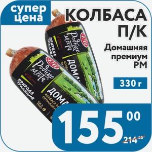 Колбаса п/к Домашняя премиум 330гр РМ
