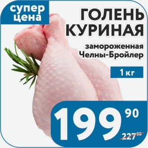 Голень куриная монолит зам 1/13 кг Ч-бройлер