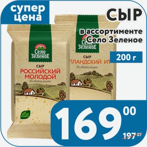 Сыр в ассортименте Село Зелёное 200 г