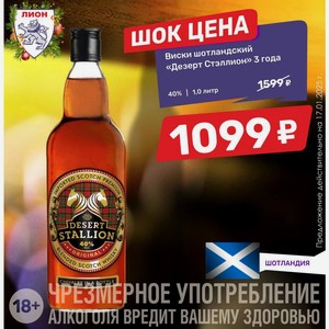 Виски шотландский «Дезерт Стэллион» 3 года 40% 1,0 литр