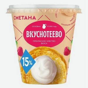 Сметана  Вкуснотеево , 15%, 300 г