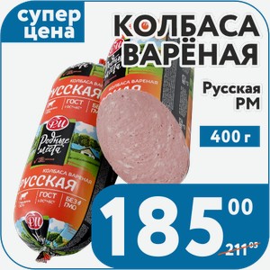 Колбаса варёная Русская 400 г РМ