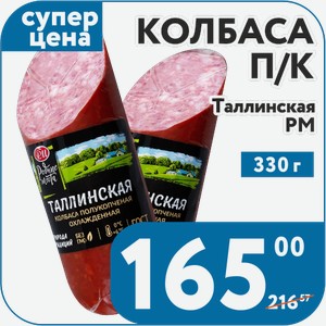 Колбаса п/к Таллинская 330 г РМ