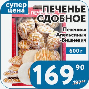 Печенье сдобное Печенюш Апельсиныч, Вишневич 600 г