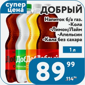 Напиток б/а газ. Добрый Кола, Лимон/Лайм, Апельсин, Кола без сахара 1 л