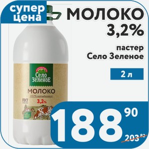 Молоко 3,2% пастер 2 л Село Зеленое