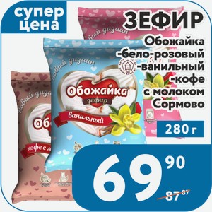 Зефир Обожайка бело-розовый, ванильный, с молоком 280 г Сормово