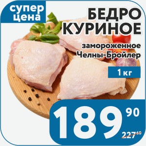 Бедро куриное замороженное Челны-бройлер 1 л