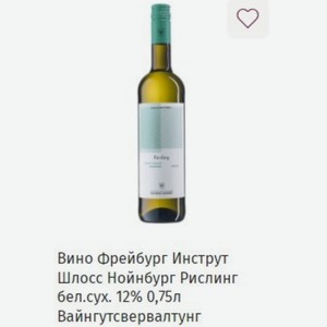 Вино Фрейбург Инструт Шлосс Нойнбург Рислинг бел. сух. 12% 0,75л Вайнгутсвервалтунг