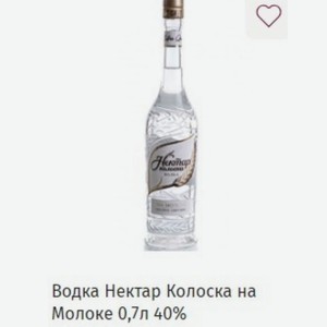 Водка Нектар Колоска на Молоке 0,7л 40%