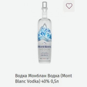Водка Монблан Водка (Mont Blanc Vodka) 40% 0,5л