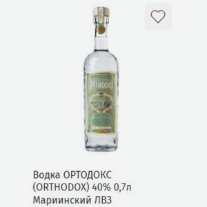 Водка ОРТОДОКС (ORTHODOX) 40% 0,7л Мариинский ЛВЗ
