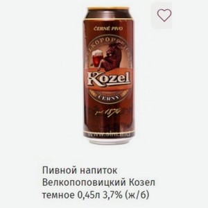 Пивной напиток Велкопоповицкий Козел темное 0,45л 3,7% (ж/б)