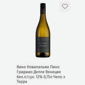 Вино Новапальма Пино Гриджио Делле Венецие бел. п/сух. 12% 0,75л Чело э Терра