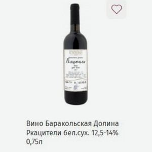 Вино Баракольская Долина Ркацители бел. сух. 12,5-14% 0,75л