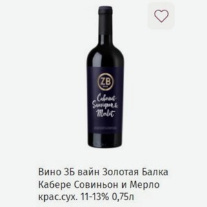 Вино ЗБ вайн Золотая Балка Кабере Совиньон и Мерло крас. сух. 11-13% 0,75л