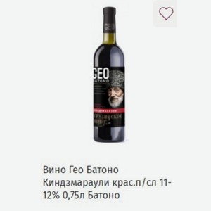Вино Гео Батоно Киндзмараули крас.п/сл 11- 12% 0,75л Батоно