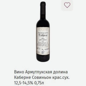 Вино Армутлукская долина Каберне Совиньон крас.сух. 12,5-14,5% 0,75л