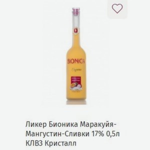 Ликер Бионика Маракуйя- Мангустин-Сливки 17% 0,5л КЛВ3 Кристалл