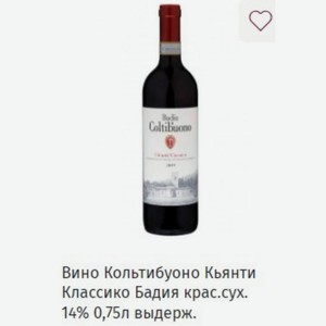 Вино Кольтибуоно Кьянти Классико Бадия крас.сух. 14% 0,75л выдерж.