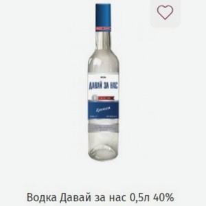 Водка Давай за нас 0,5л 40%