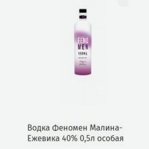 Водка Феномен Малина- Ежевика 40% 0,5л особая