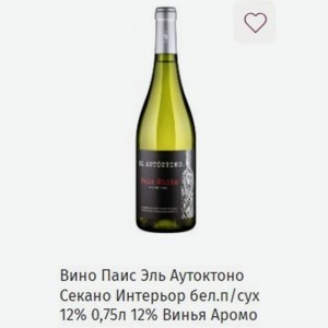Вино Паис Эль Аутоктоно Секано Интерьор бел. п/сух 12% 0,75л 12% Винья Аромо