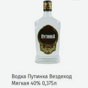 Водка Путинка Вездеход Мягкая 40% 0,375л