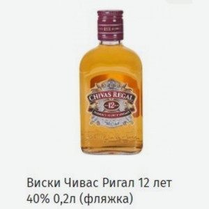 Виски Чивас Ригал 12 лет 40% 0,2л (фляжка)