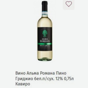 Вино Альма Романа Пино Гриджио бел. п/сух. 12% 0,75л Кавиро