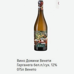 Вино Домини Венети Гарганега бел. п/сух. 12% 075л Венето