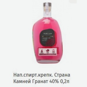 Нап.спирт.крепк. Страна Камней Гранат 40% 0,2л