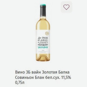 Вино 3Б вайн Золотая Балка Совиньон Блан бел. сух. 11,5% 0,75л