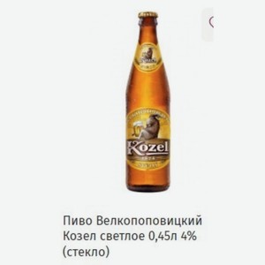 Пиво Велкопоповицкий Козел светлое 0,45л 4% (стекло)