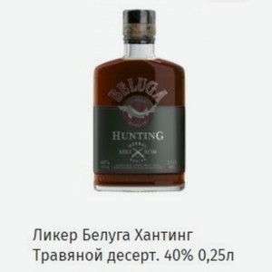 Ликер Белуга Хантинг Травяной десерт. 40% 0,25л