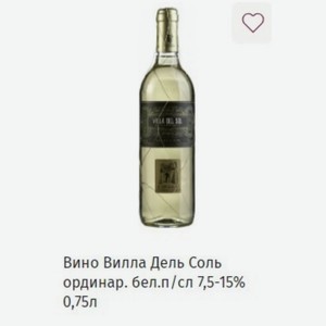 Вино Вилла Дель Соль ординар. бел. п/сл 7,5-15% 0,75л