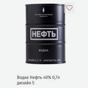 Водка Нефть 40% 0,7л дизайн 5