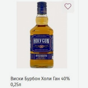 Виски Бурбон Холи Ган 40% 0,25л